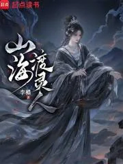 山海渡灵人封面
