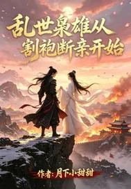 乱世枭雄从割袍断亲开始封面