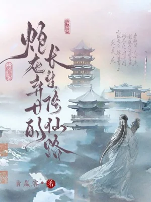 炮灰弃女的长生修仙路封面