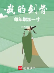 我的剑骨每年增加一寸!封面