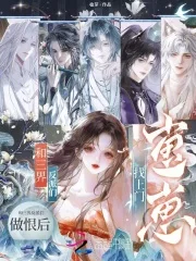 和三界反派们做恨后,崽崽找上门封面