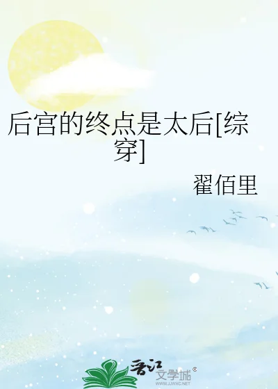 后宫的终点是太后[综穿]封面