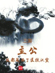 从三让徐州开始辅佐刘备封面