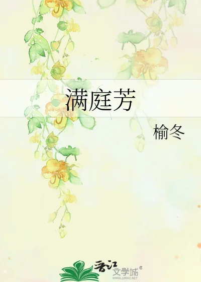 满庭芳封面