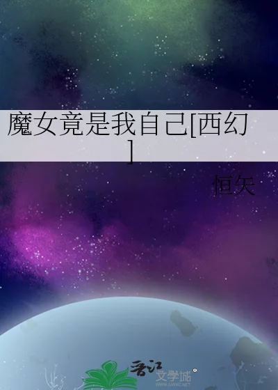 魔女竟是我自己[西幻]封面
