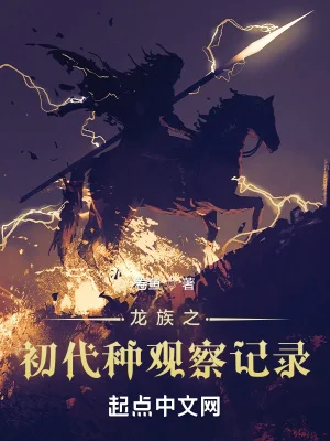 龙族之初代种观察记录封面
