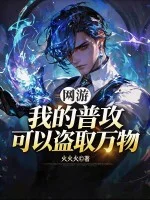 网游:我的普攻可以盗取万物封面
