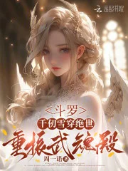 斗罗：千仞雪穿绝世，重振武魂殿封面