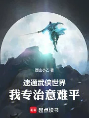 速通武侠世界:我专治意难平!封面