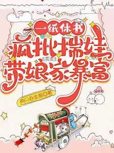 一纸休书，疯批揣娃带娘家暴富封面