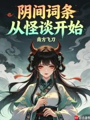 阴间词条,从怪谈开始封面