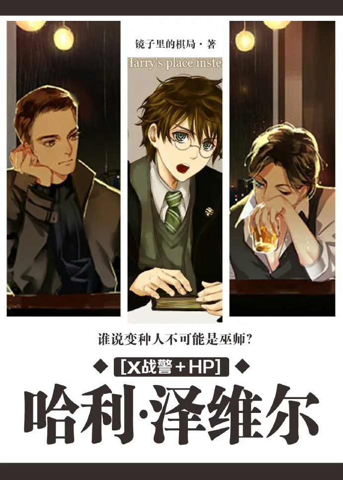 哈利·泽维尔[综英美]封面