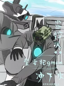 监控人:誓要把gman冲下水封面