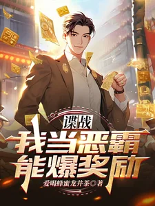 谍战:我当恶霸能爆奖励!封面