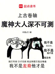 上古卷轴:魔神大人深不可测封面