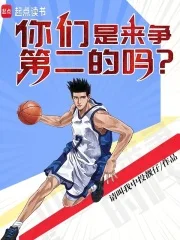 你们是来争第二的吗？封面
