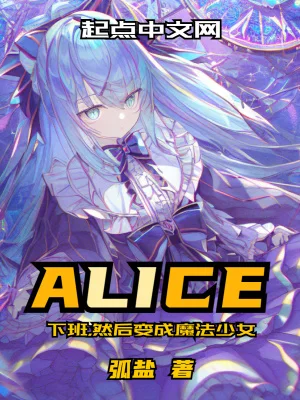 下班，然后变成魔法少女封面