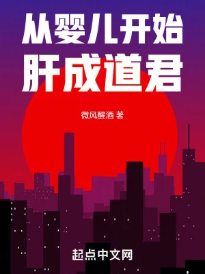 从婴儿开始肝成道君封面