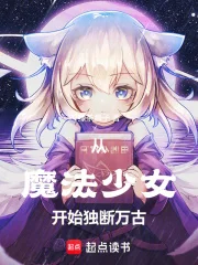 从魔法少女开始独断万古封面