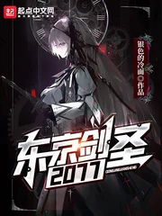 东京剑圣2077封面