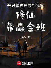 开局学校尸变?我靠修仙带赢全班封面