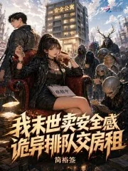我末世卖安全感,诡异排队交房租封面