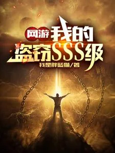 网游:我的盗窃SSS级封面