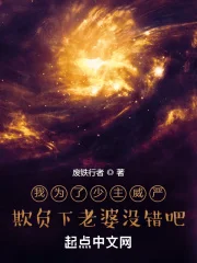 我为了少主威严欺负下老婆没错吧封面