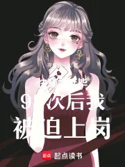 快穿之延毕99次后我被迫上岗封面