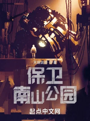 保卫南山公园封面