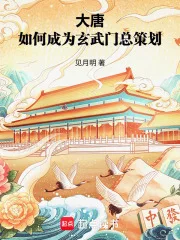 大唐：如何成为玄武门总策划封面