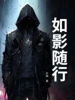 如影随行封面