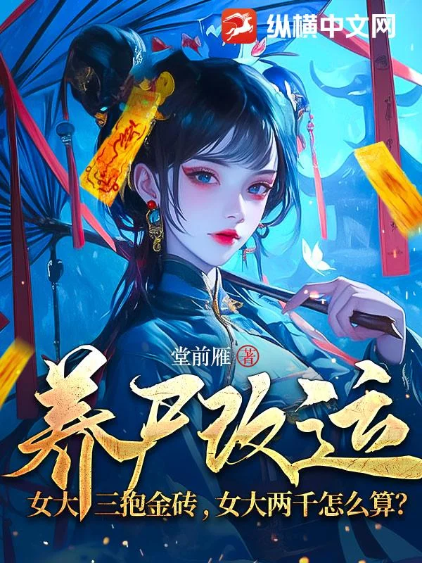 养尸改运:女大三抱金砖,女大两千怎么算?封面