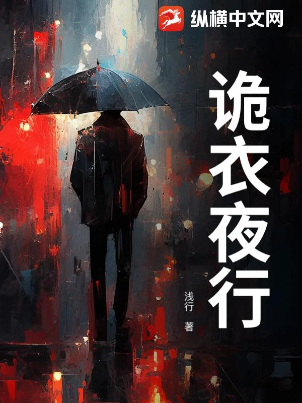 诡衣夜行封面