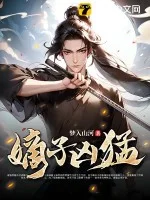 嫡子凶猛封面
