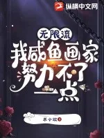 无限流:我咸鱼画家努力不了一点封面