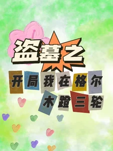 盗墓之开局我在格尔木蹬三轮封面