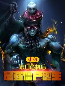 僵约：末日危机后，最强僵尸诞生封面