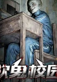 欲鬼校园封面
