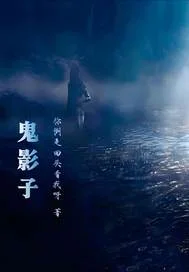 鬼影子封面