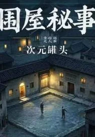 围屋秘事封面