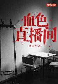 血色直播间封面