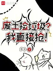 废土捡垃圾？我直接抢！封面