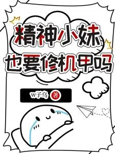 精神小妹也要修机甲吗封面