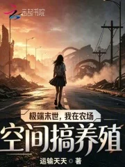 极端末世,我在农场空间搞养殖封面