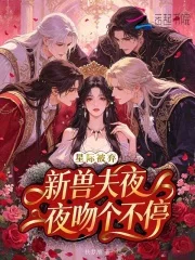 星际被弃,新兽夫夜夜吻个不停封面