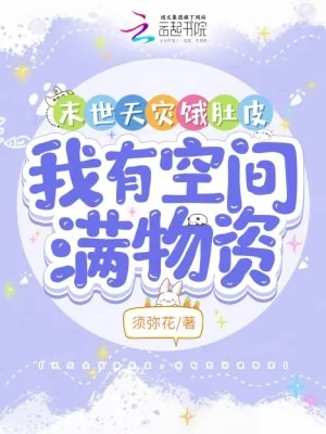 末世天灾饿肚皮，我有空间满物资封面