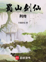 蜀山剑仙列传封面