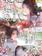 重回坠崖日?小师妹卷疯全修仙界封面
