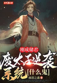 刚成储君,废太子逆袭系统什么鬼封面